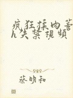 疯狂揉肉蒂高潮h失禁视频封面