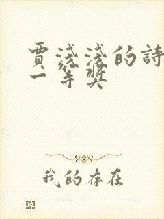 贾浅浅的诗开花一等奖