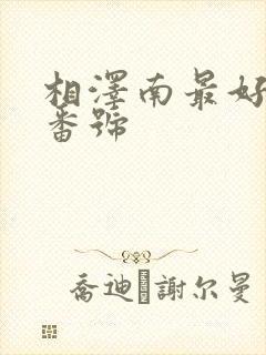 相泽南最好看的番号