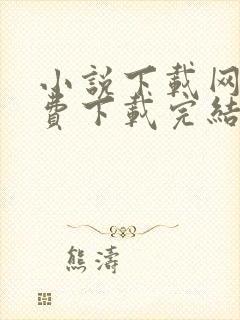 小说下载网站免费下载完结