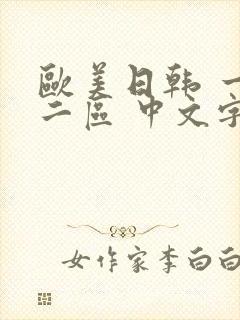 欧美日韩 一区二区 中文字幕