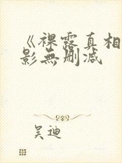 《裸露真相》电影无删减