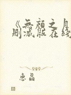 《无颜之月》未删减版在线观看