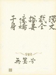 千亿总裁独宠替身娇妻全文封面