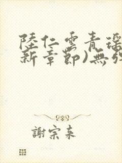 陆仁云青瑶(最新章节)无弹窗笔趣阁