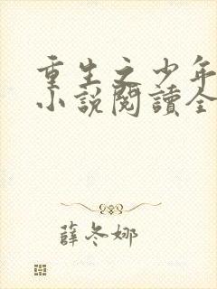 重生之少年猎美小说阅读全文无弹窗
