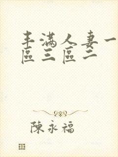 丰满人妻一区二区三区二