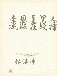 李恩美黑人无删减版在线播放