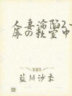 人妻沦陷2～淫辱の教室中文字幕封面