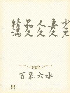 精品人妻少妇丰满久久久免封面