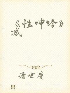 《性呻吟》未删减