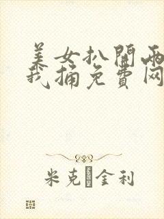 美女扒开两腿让我捅免费网站