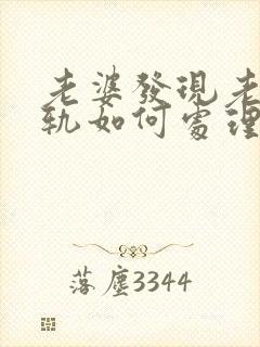 老婆发现老公出轨如何处理封面