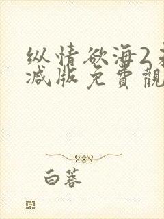 纵情欲海2未删减版免费观看