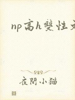 np高h双性文