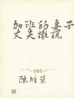 加班的妻子瞒着丈夫撒谎