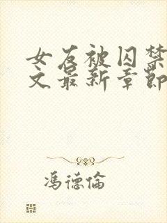 女友被囚禁高h文最新章节更新