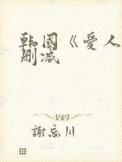 韩国《爱人》未删减