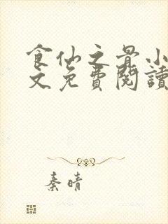 食仙之骨小说全文免费阅读