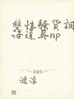 双性骚货调教杨洛道具np