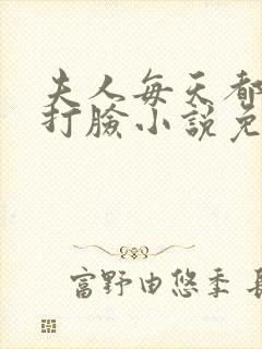 夫人每天都在线打脸小说免费阅读无弹窗