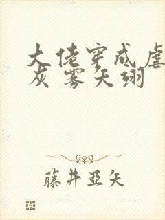 大佬穿成虐文炮灰 雾矢翊