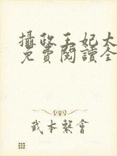 摄政王妃太嚣张免费阅读全文小说封面