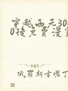 穿越西元3000后免费漫画