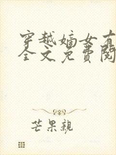 穿越嫡女有空间全文免费阅读