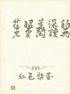 花昭叶深的小说免费阅读无弹窗