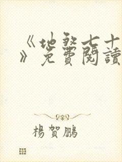 《地煞七十二变》免费阅读