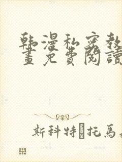 韩漫私密教学漫画免费阅读看下拉式无删减