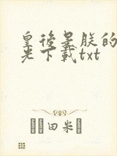 皇后是朕的黑月光下载txt