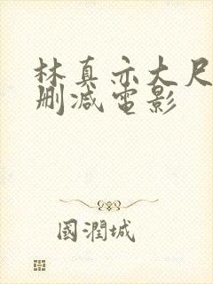 林真亦大尺度无删减电影