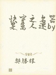 快穿之名器女配是万人迷by