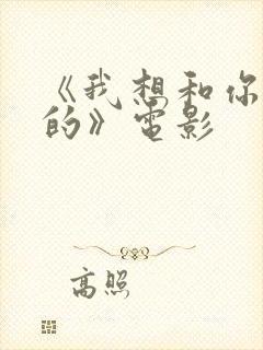 《我想和你好好的》电影