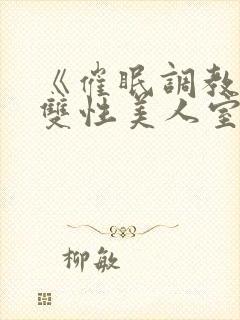 《催眠调教高冷双性美人室友(1v1)》作