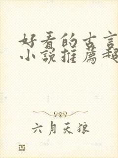 好看的古言重生小说推荐超经典