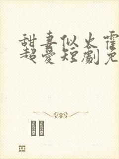 甜妻似火霍爷他超爱短剧免费