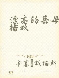 漂亮的岳母在线播放