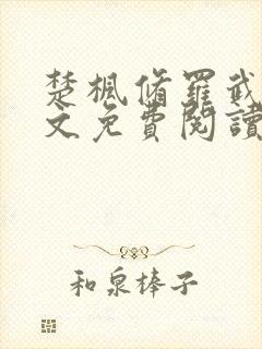 楚枫修罗武神全文免费阅读 笔趣阁