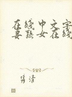 在线中文字幕人妻熟女在线