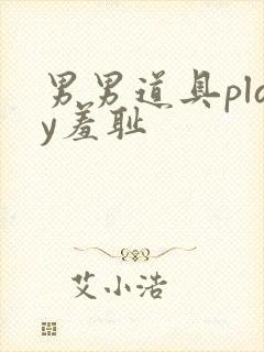 男男道具play羞耻