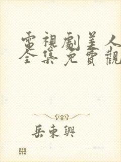 电视剧美人无泪全集免费观看