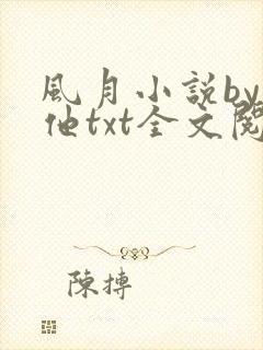 风月小说by苏他txt全文阅读