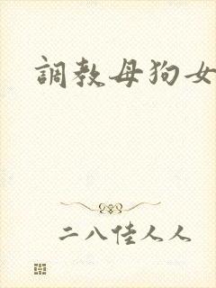 调教母狗女教师