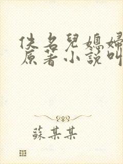 佚名儿媳妇双修原著小说叫什么名字