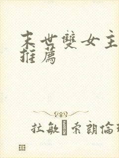 末世双女主小说推荐