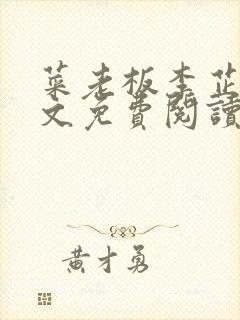 菜老板李芷姗全文免费阅读小说