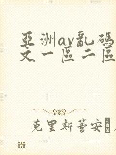 亚洲av乱码中文一区二区三区